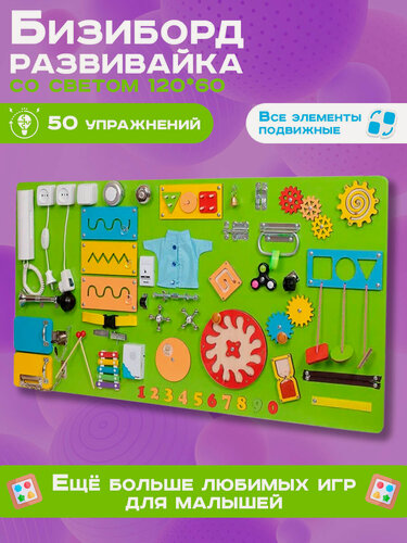 Изображение товара Бизиборд "Мастерская бизибордов Малыш-Смышленыш" Мега 120х60 см со светом