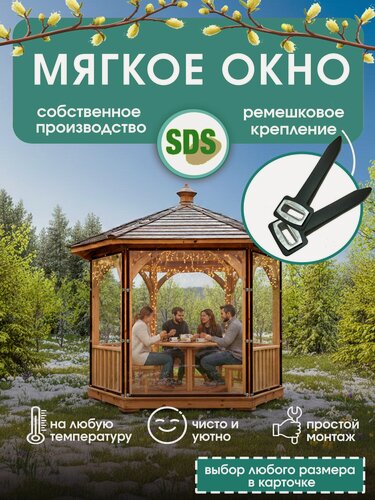 Изображение товара Мягкое окно на ремешковом креплении, Высота 125 см, Ширина 145 см