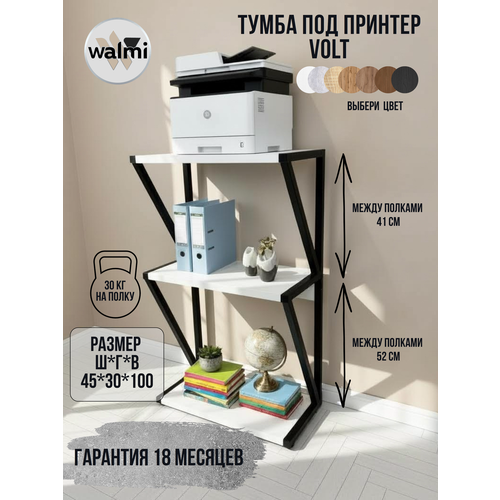 фото Тумба под принтер walmi volt 45х30х100 (белый) loft, основание металл.