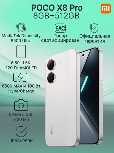 Изображение товара Смартфон POCO X8 Pro 8GB+512GB White (P10) ростест, экран 6,59", AMOLED, 120Гц, NFC