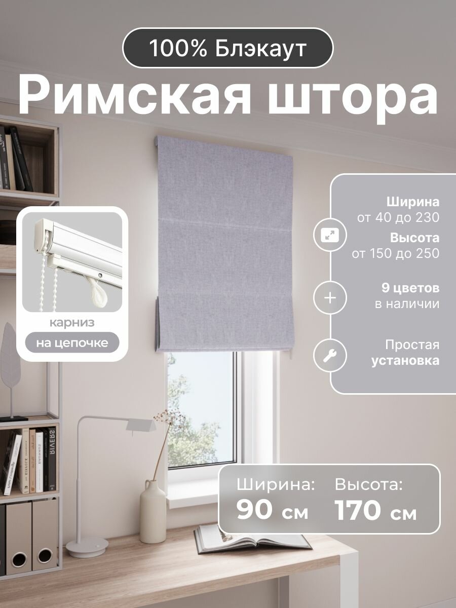 Римская штора, светло-серый, ширина 90 см, высота 170 см, блэкаут 100%, на цепочном карнизе