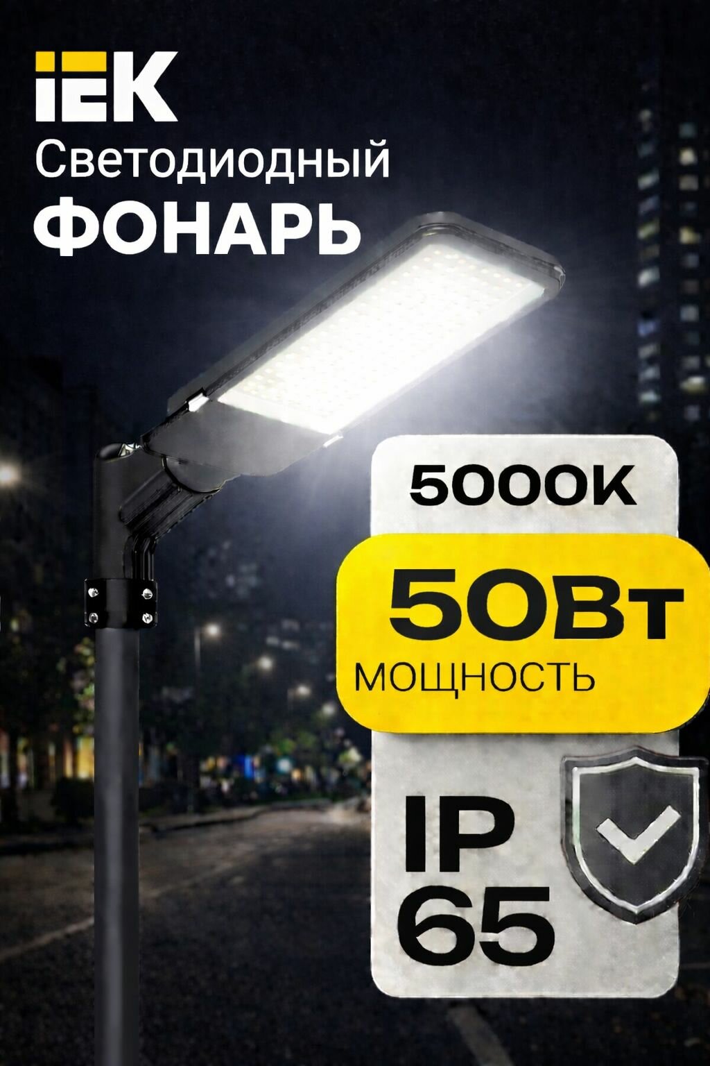 Фонарь светодиодный консольный уличный 50Вт IEK