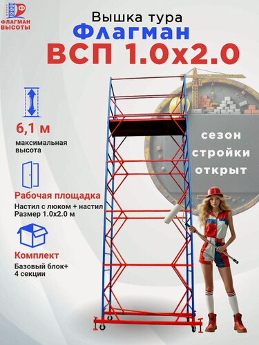Изображение товара Строительная вышка-тура Флагман ВСП-1.0, передвижная, 1,0 х 2,0 м, высота 6,35 м, нагрузка 200 кг, комплект: базовый блок + 4 секции