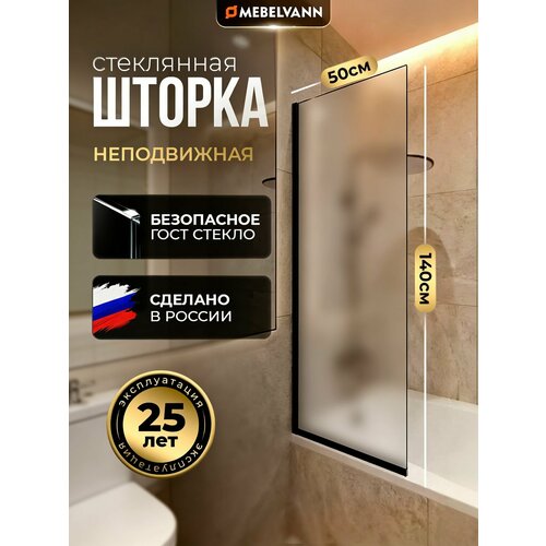 фото Стеклянная перегородка (шторка, ширма) на борт ванны 140х50 см, неподвижная, черный профиль, матовое стекло mebelvann