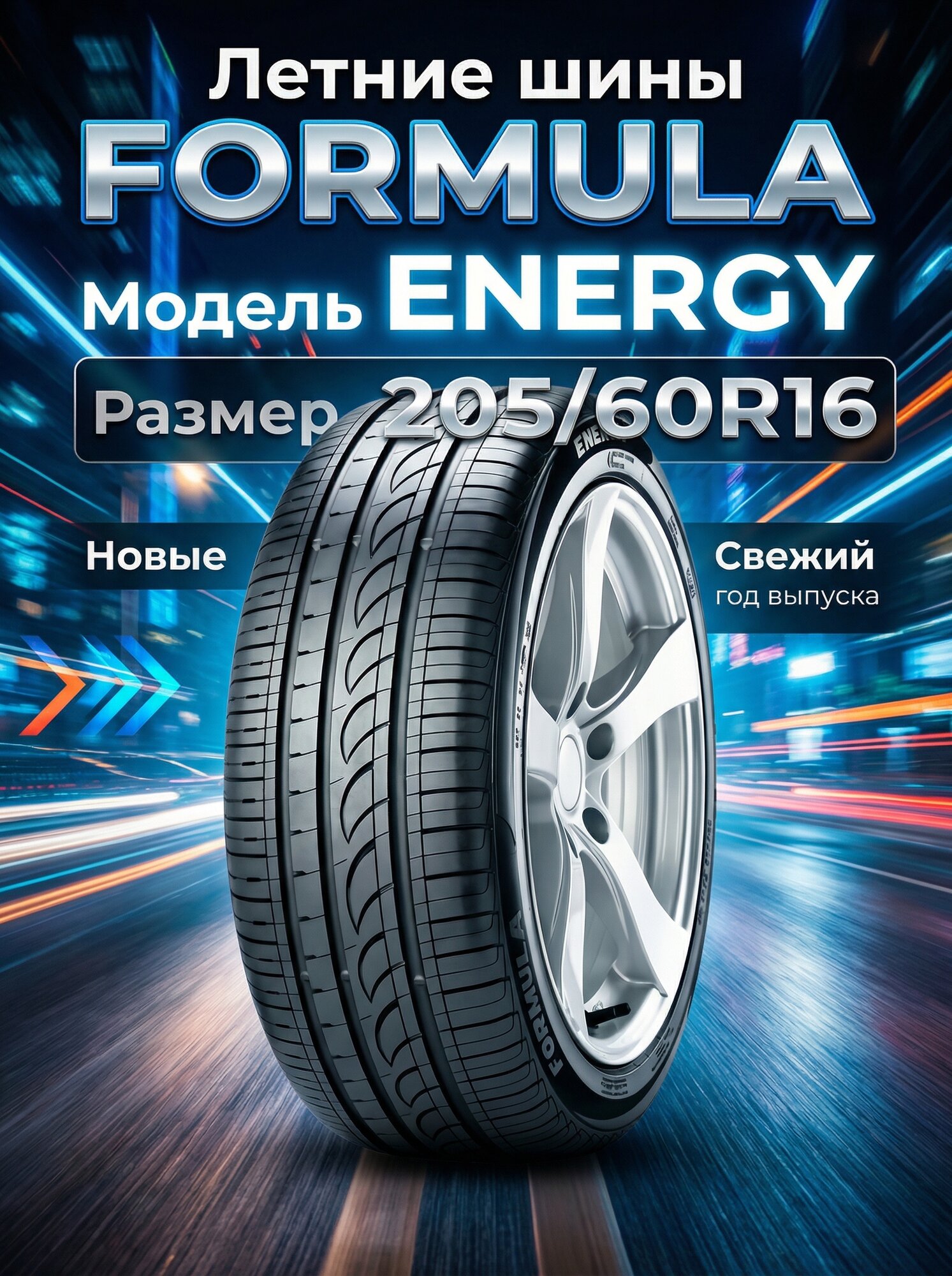 Шины Летние FORMULA 205/60R16 92V ENERGY, новые для автомобиля