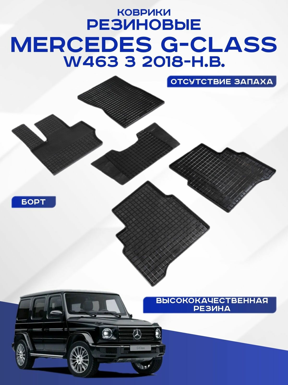 Автомобильные коврики MERCEDES W463 3 , Мерседес W463 3 2018-н. в. резиновые рисунок сетка Seintex 93227