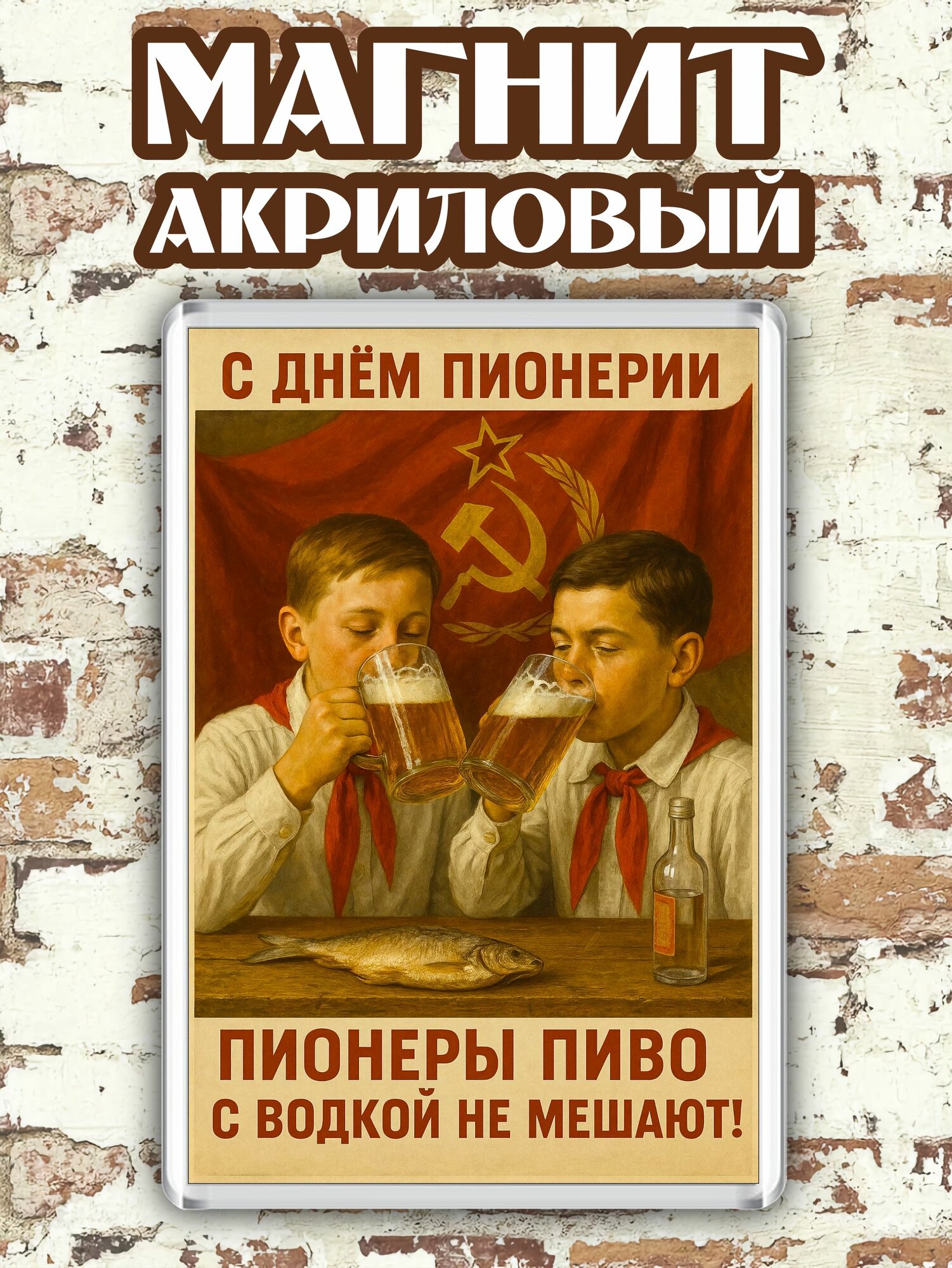 Магнит на холодильник "День пионерии"