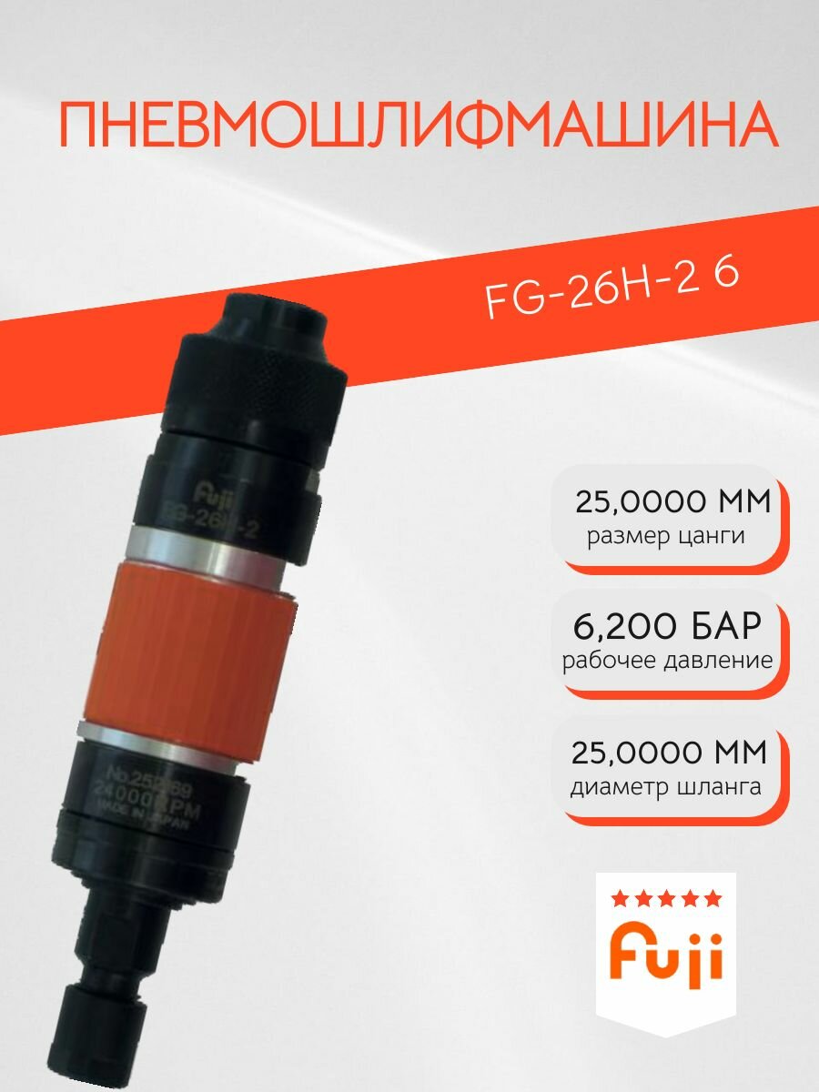 Пневмошлифмашина FG-26H-2 6 Fuji