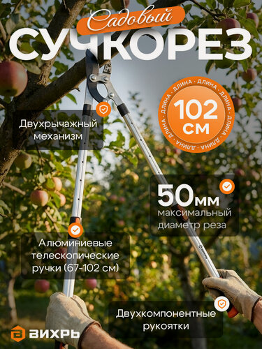 Изображение товара Сучкорез телескопический контактный, 670-1020мм, тефлоновое покрытие, двухкомпонентные рукоятки Вихрь