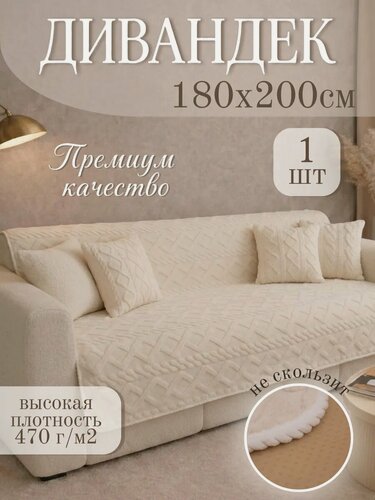Изображение товара Накидка на диван 180х200, чехол для дивана, дивандек Узоры молочный