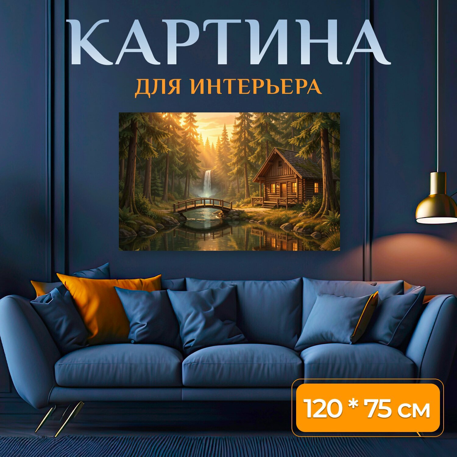 Картина на холсте "Лесная хижина у водопада. Уютный деревянный домик среди высоких елей, мостик над тихой рекой, водопад вдали и теплый." на подрамнике 120х75 см. для интерьера