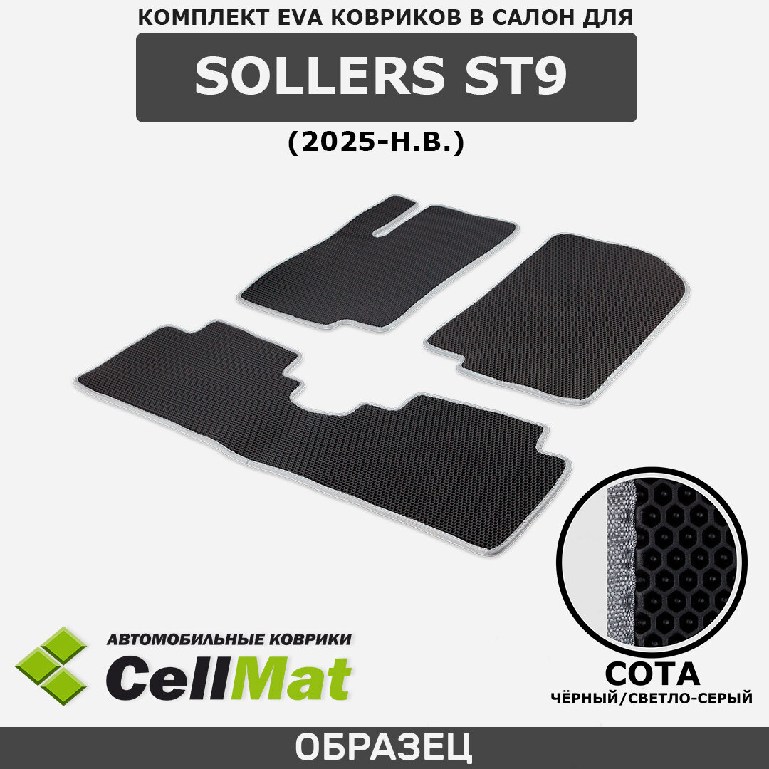 ЭВА ЕВА EVA коврики CellMat в салон Sollers ST9, Соллерс СТ9, 2025-н. в.