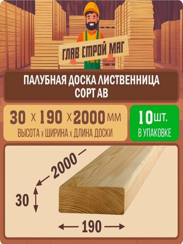 Изображение товара Палубная доска строганная из лиственницы сорт АВ 30х190х2000 10шт.