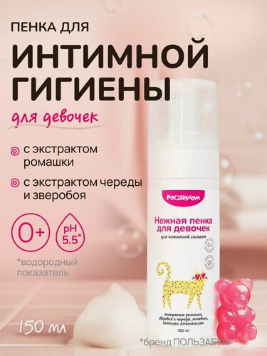 Изображение товара Детская пенка для подмывания девочек 150 мл