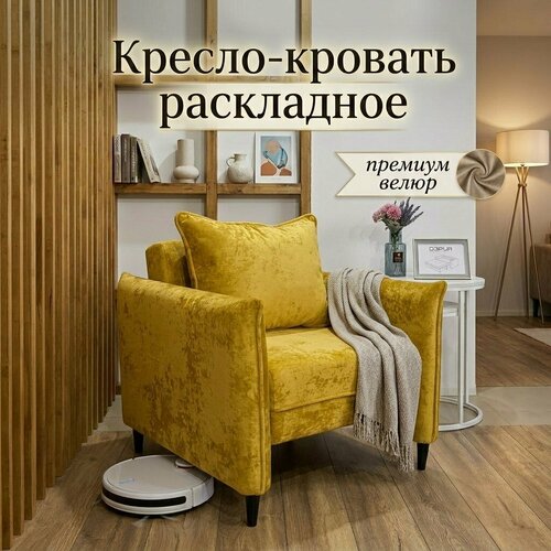 фото Кресло раскладное с подлокотниками для гостиной, спальни, детской, зала, велюр, 2в1, кресло-кровать, горчичный дэрия