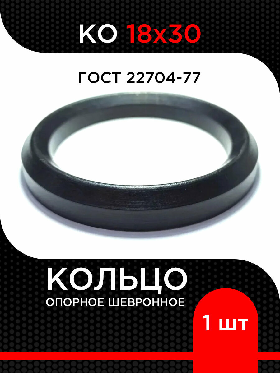 Кольцо опорное шевронное ко 18х30 ГОСТ 22704-77уплотнители м-н