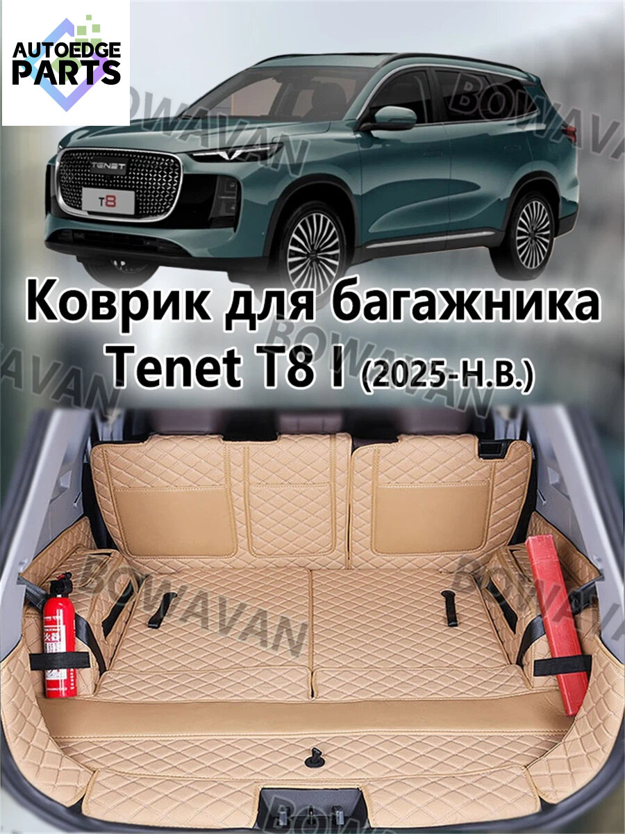 Коврик в багажник для Tenet T8Ⅰ2025-HB , 3D коврик в багажник , 1 шт.