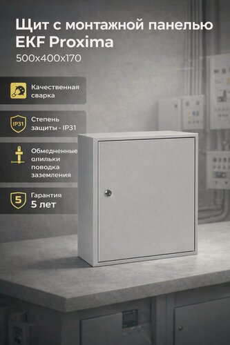 Изображение товара Щиток электрический с монтажной панелью навесной EKF PROxima ЩМП, стальной, IP31, 500x400x170 мм
