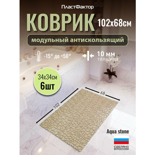 фото Коврик антискользящий для ванны, бани, сауны и бассейна aqua stone, 6 модулей, бежевый пластфактор
