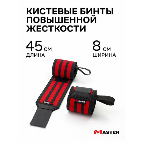 Бинты спортивные кистевые Master, повышенной жесткости, 45 см