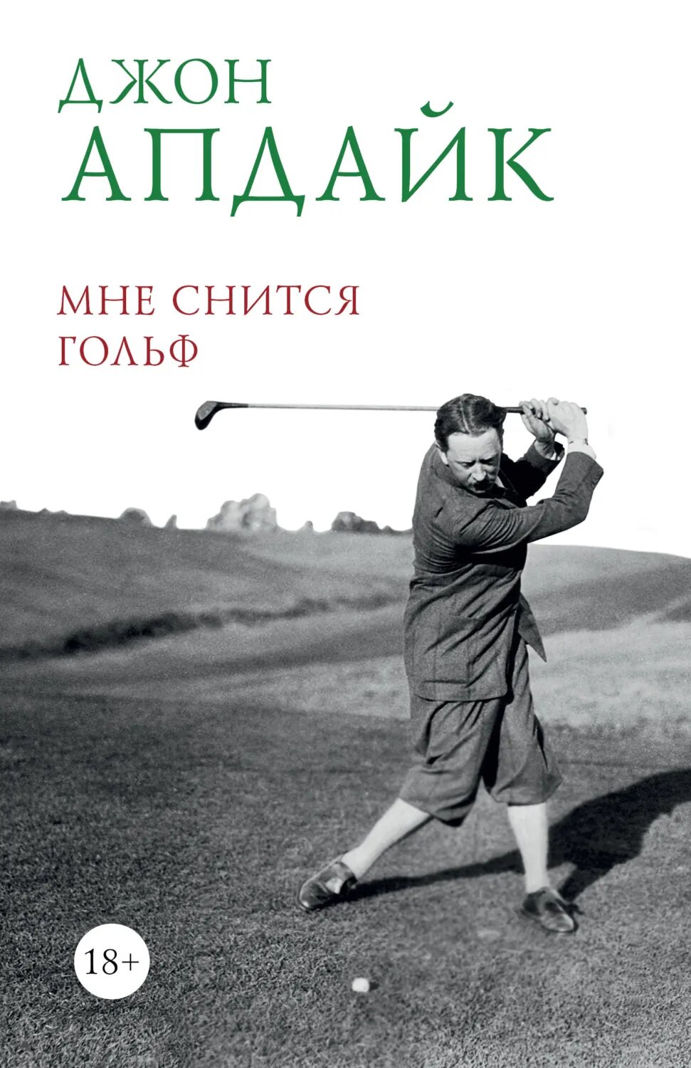 Мне снится гольф [Цифровая книга]