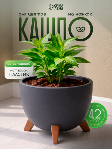 Изображение товара Кашпо для цветов на ножках IDEA «Флориан», горшок для цветов со вставкой 4,2 л