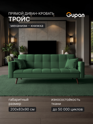 Изображение товара Диван кровать Gupan Тройс / Troys Велюр Амиго Зеленый, раскладной, механизм книжка, беспружинный