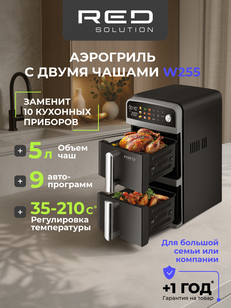Аэрогриль RED SOLUTION W255, 2 чаши, сенсорное управление, функция умной синхронизации