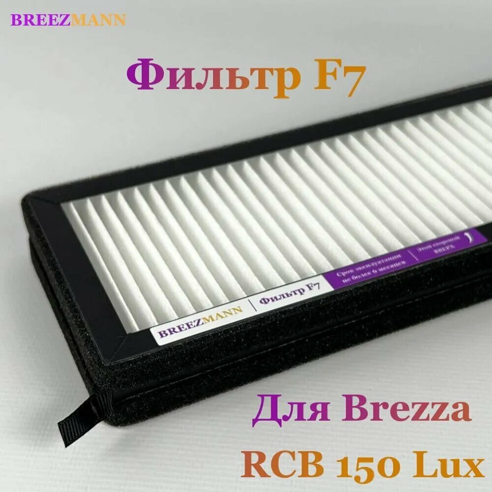 Фильтр F7 для бризера Royal Clima Brezza RCB 150 Lux