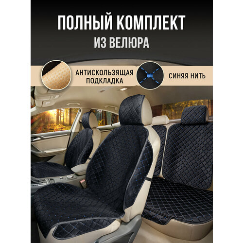 фото Carcape/накидки чехлы на весь салон автомобиля из велюра. полный комплект накидок. модель istanbul+ pk. чёрный, синяя строчка