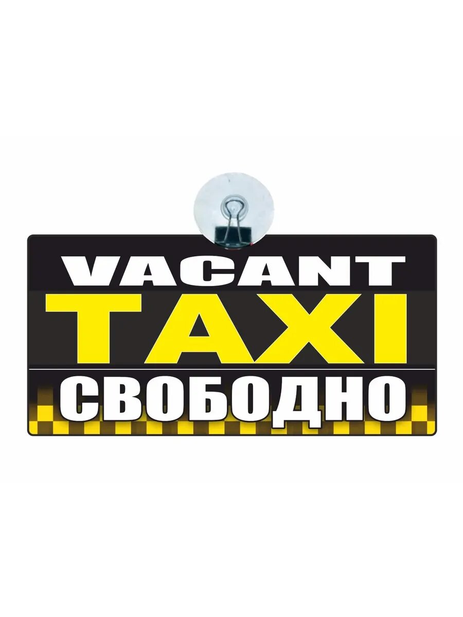 Знак "TAXI свободно" 200х100мм, на присоске, пластик