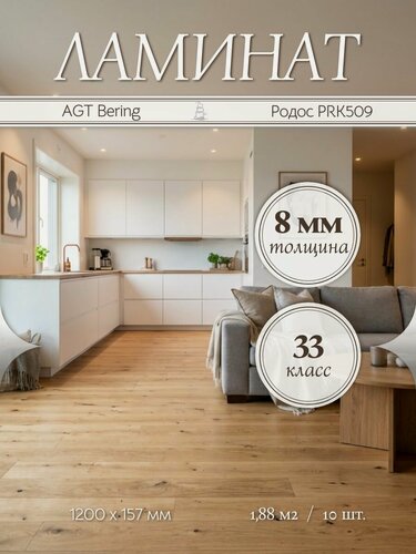 Изображение товара Ламинат AGT Bering Родос PRK509 33 класс 1,88 м2