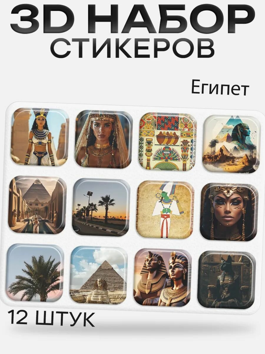 3D стикеры на телефон Египет