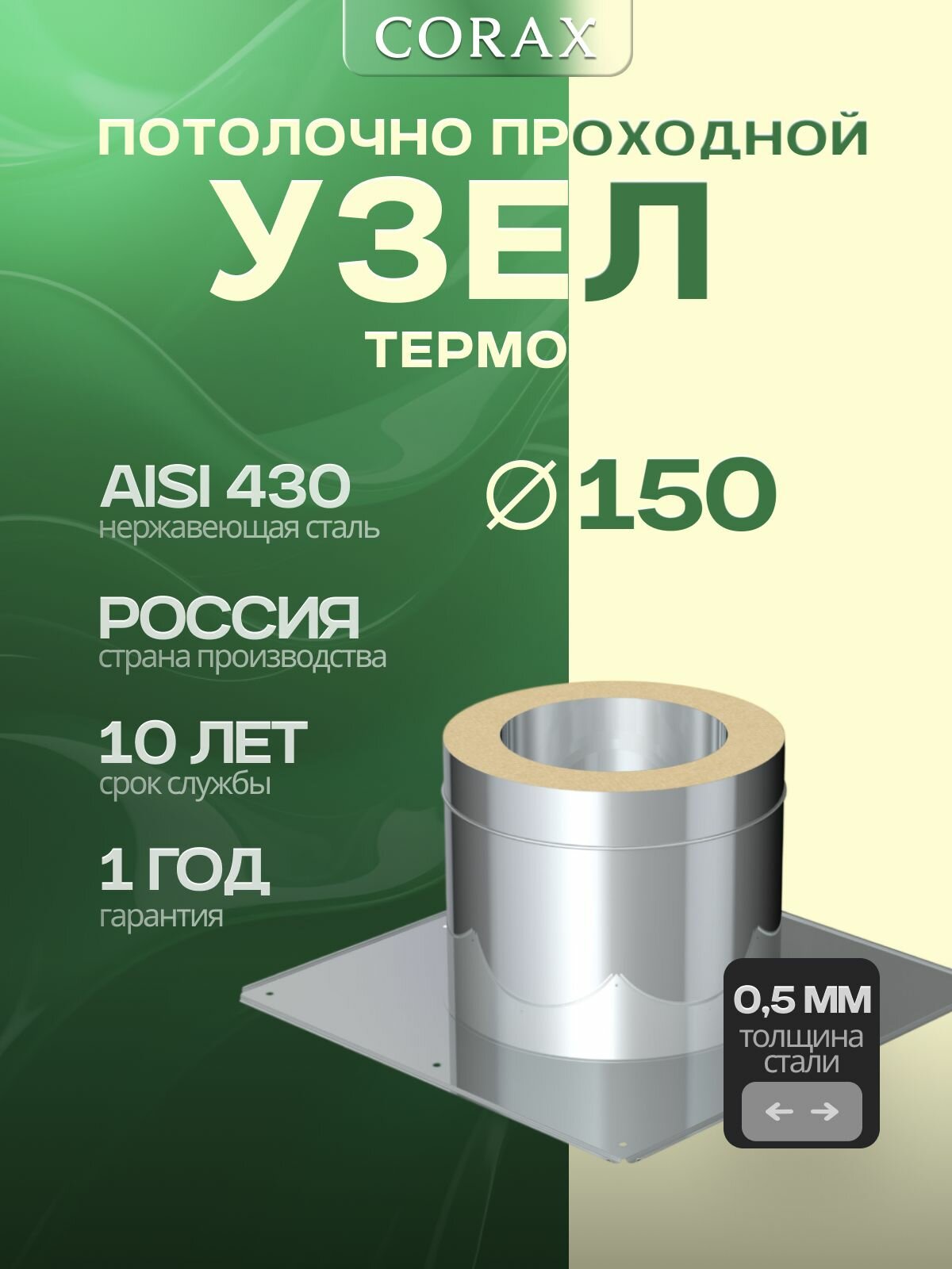 Потолочно проходной узел (термо) CORAX Ф 150 (430/0,5)