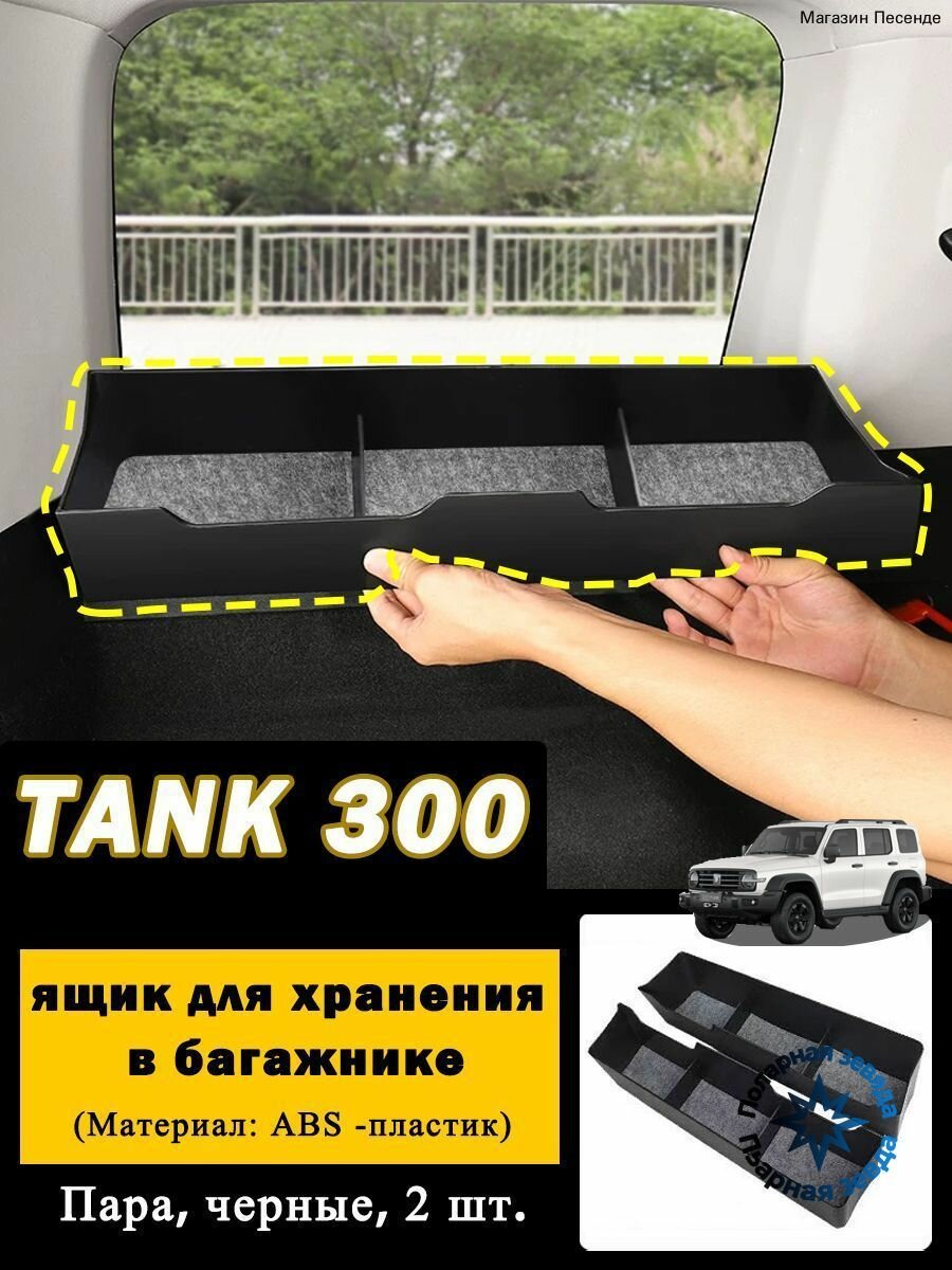 Бардачок автомобильный арт. TANK300-HCCWH-01