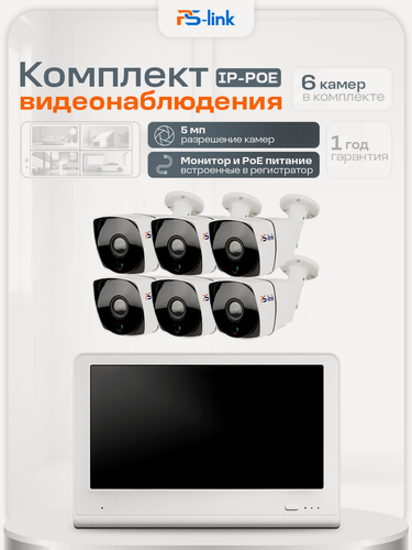 Изображение товара Комплект видеонаблюдения PS-link KIT-C506LCD IP-PoE/ монитор 10"/ 6 уличных камер/ 5 Мп