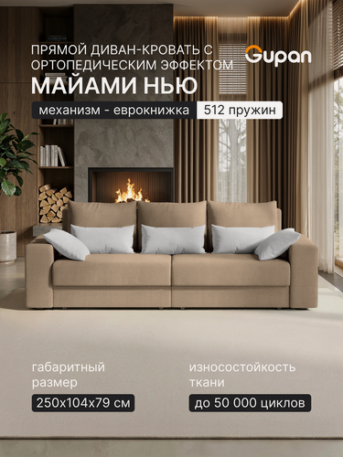 Изображение товара Диван кровать Gupan Майами Нью / Miami New Велюр Амиго Бежевый, раскладной, механизм еврокнижка, независимые пружины