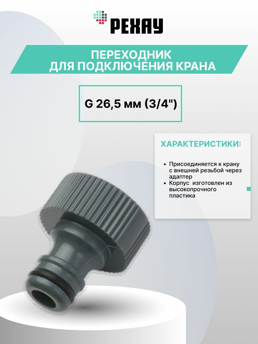 Переходник REHAU для подключения крана G 26,5 мм (3/4"), ударопрочный пластик