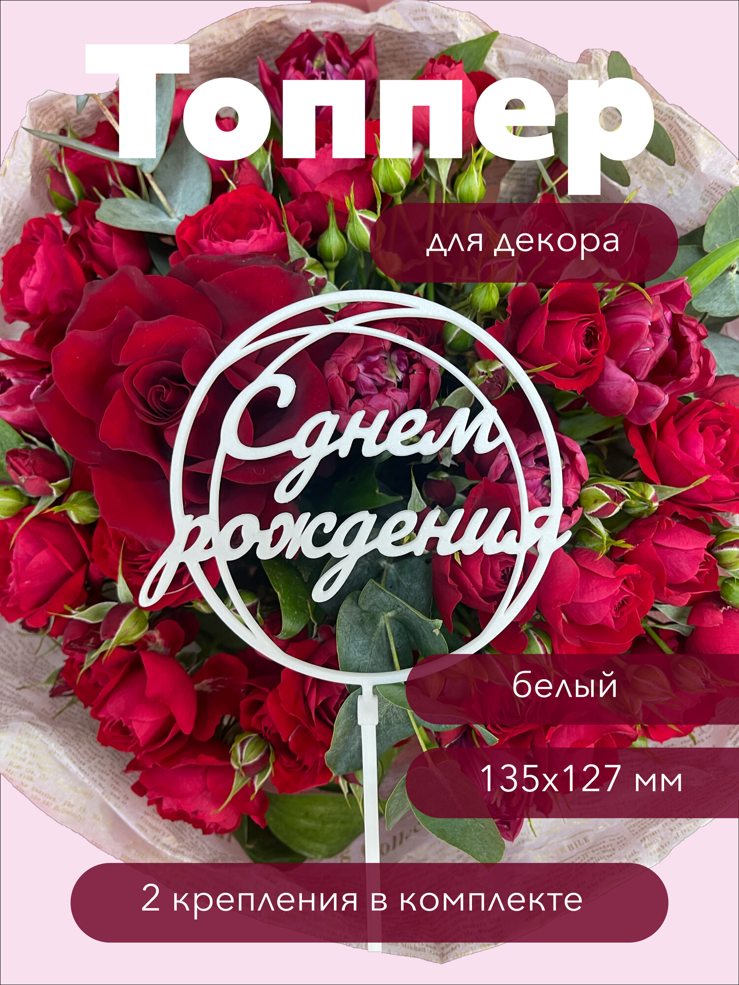 Топпер декоративный для букетов "С Днем рождения", белый, разная высота, экологичный PLA пластик, многоразовый, 2К