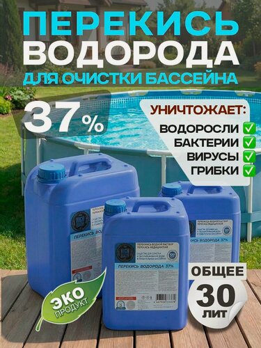 Изображение товара Перекись водорода 37% - 30л, средство для очистки бассейна