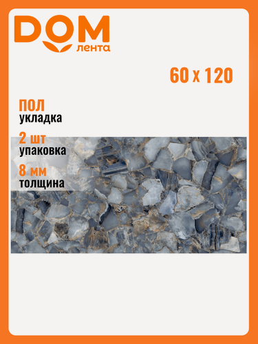 Изображение товара Керамогранит LCM "Sapphire Agate", серый, 60x120 см, ректифицированный, для пола и стен