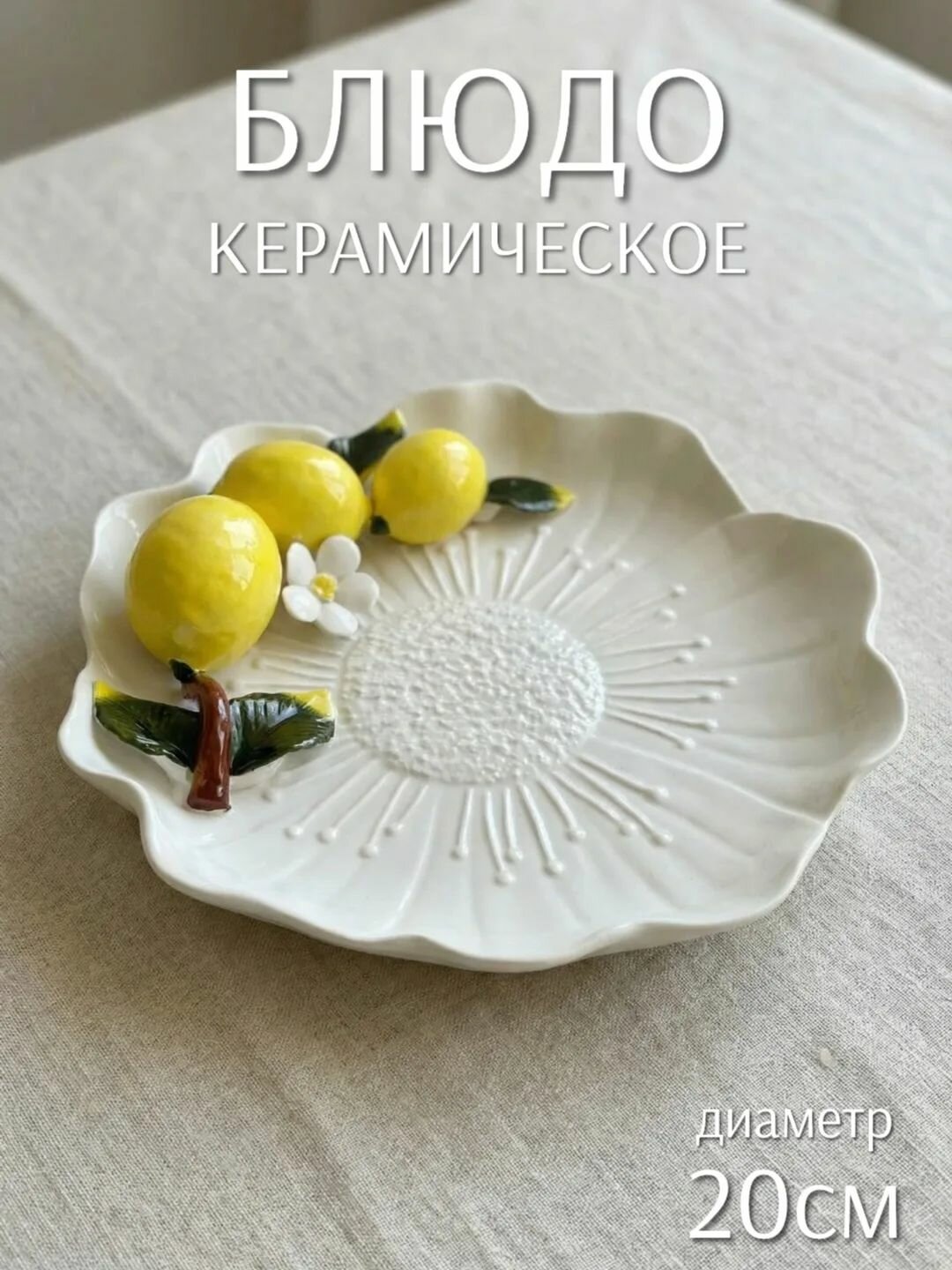 Блюдо Лимоны 20см (керамика) ТОиТО