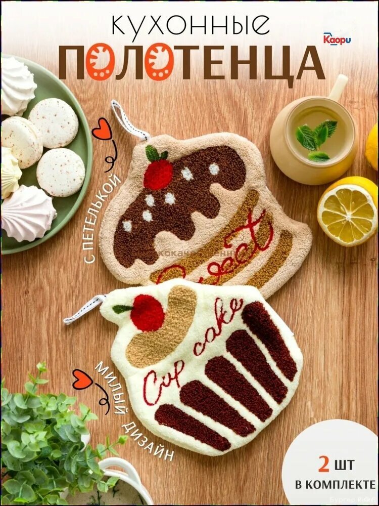Полотенце кухонное, Махровая фактура, 25x25, 2шт (Цвет товара: два куска торта, два куска торта.)
