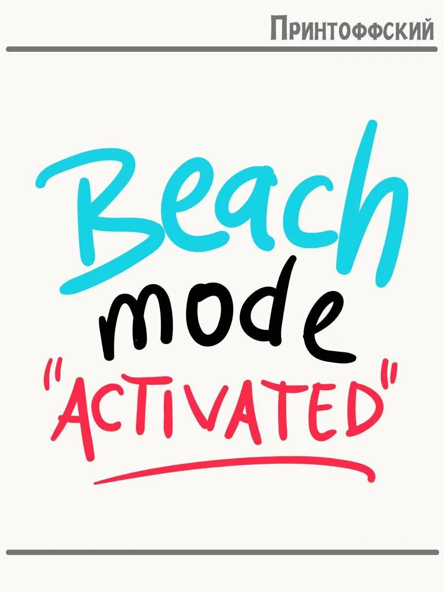 Термонаклейка для одежды и аксессуаров DTF-печать Beach Mode