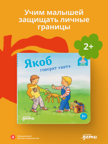 Изображение товара Книга «Якоб говорит „нет“» / Издательство: Альпина Дети | Гримм Сандра