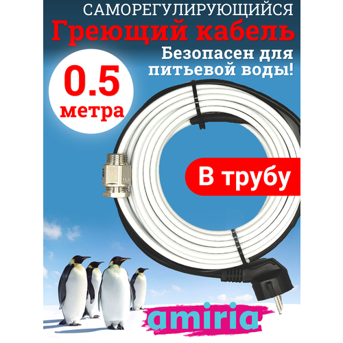 фото Греющий саморегулирующийся кабель "коттедж" готовый комплект в трубу 0,5 метра amiria