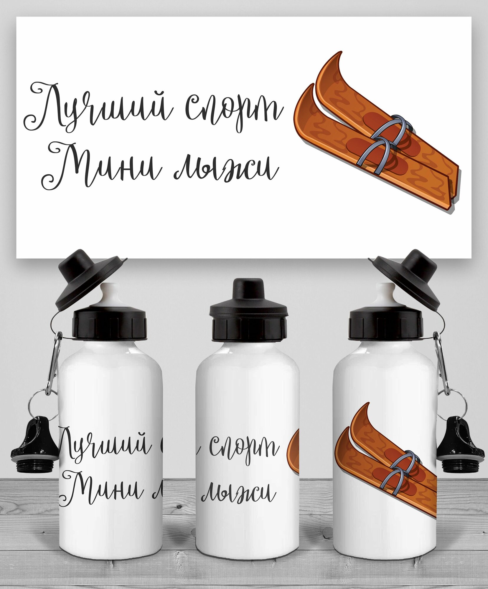 Бутылка Мини лыжи