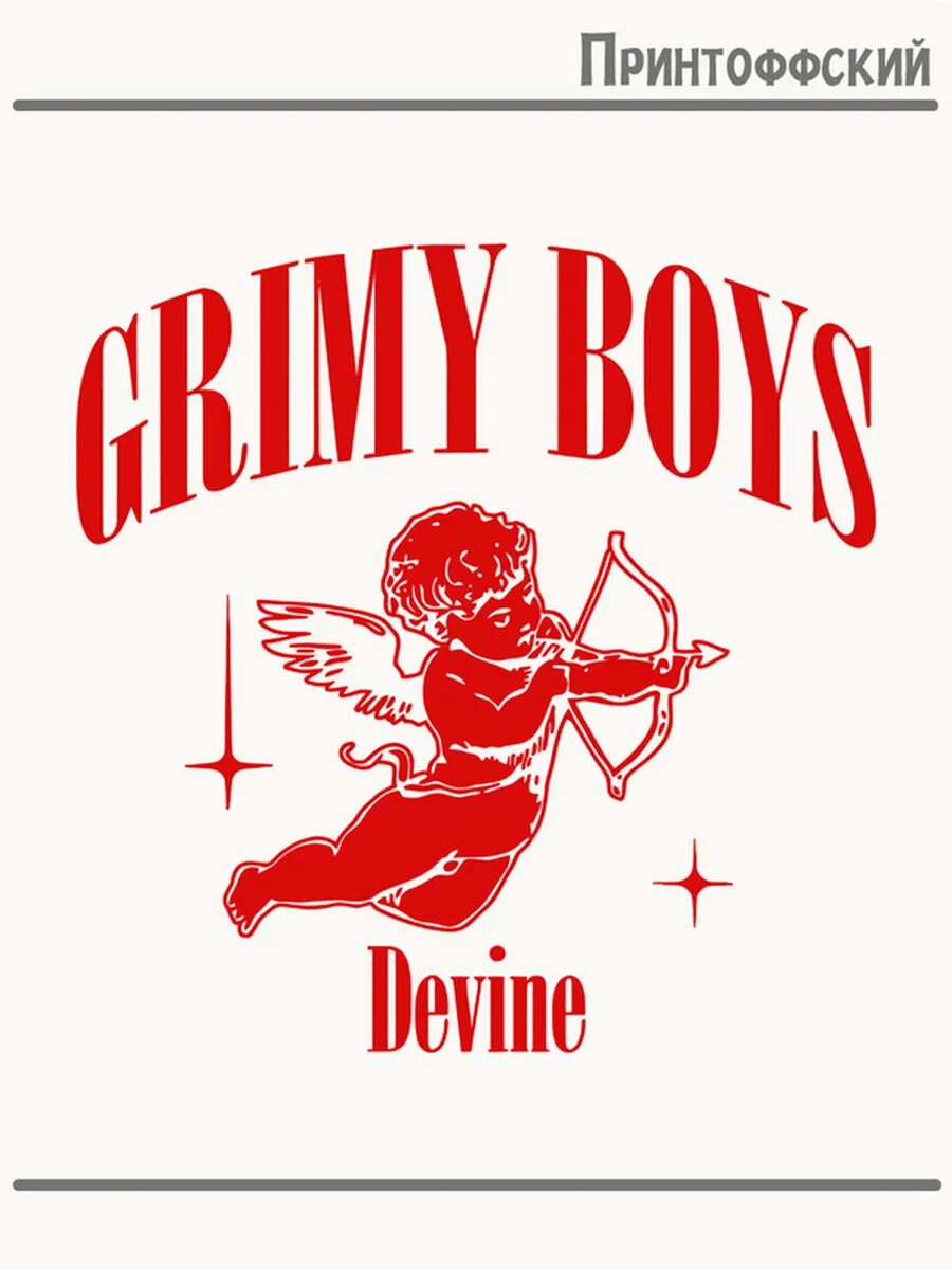 Термонаклейка для одежды и аксессуаров DTF-печать с надписью grimy boys ангел