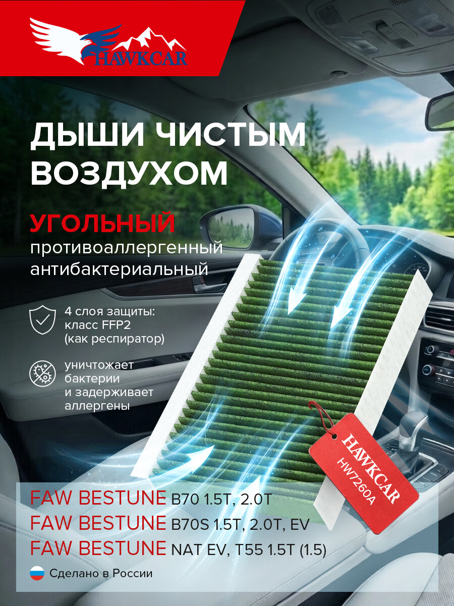 Фильтр салонный угольный HW7260A для FAW B70 / ФАВ Б70 / Pentium B70 / Пентиум б 70 , FAW BESTUNE B70 / ФАВ Бестюн б70 / B70S / NAT / T55