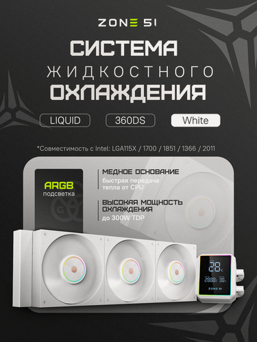 Изображение товара Система жидкостного охлаждения ZONE 51 STREAM Liquid 360DS White ARGB